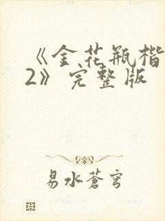 《金花瓶楷梅花2》完整版