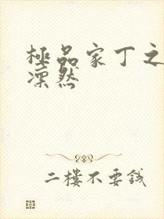 极品家丁之绿意凛然