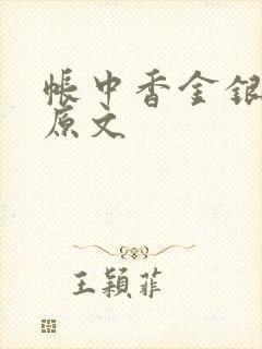 帐中香金银花露原文