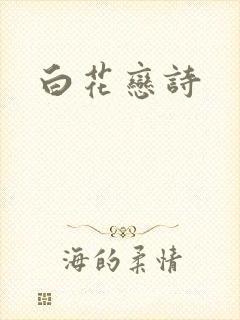 白花恋诗