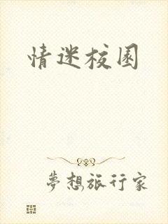 情迷校园