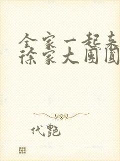 全家一起来黄霞徐家大团圆