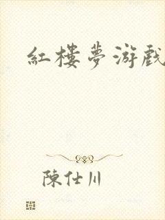 红楼梦游戏下载