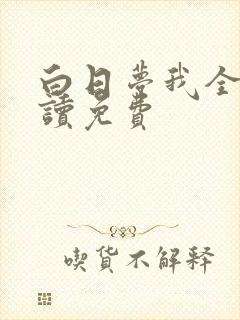 白日梦我全文阅读免费