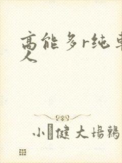 高能多r纯车多人
