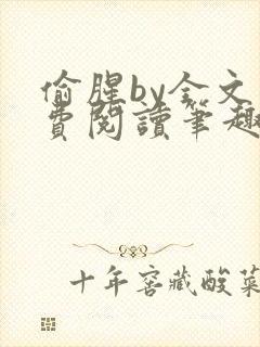 偷腥by全文免费阅读笔趣阁