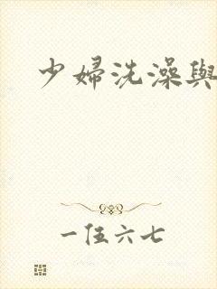 少妇洗澡与子伦