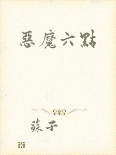 恶魔六点