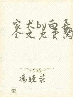 家犬by白长青全文免费阅读笔趣阁