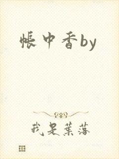 帐中香by