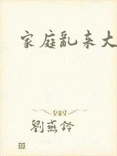 家庭乱来大杂烩