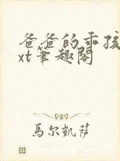 爸爸的乖孩子txt笔趣阁