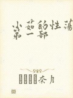 小茹的性荡生活第一部