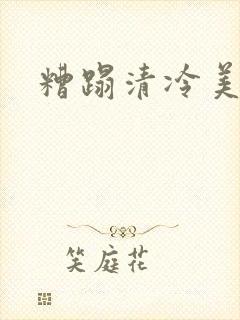 糟蹋清冷美人