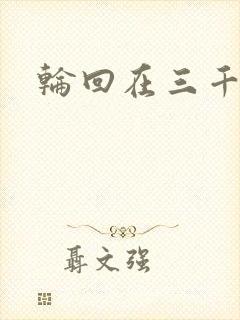 轮回在三千世界