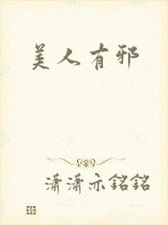 美人有邪