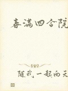 春满四合院论坛