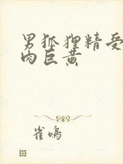 男狐狸精受h纯肉巨黄