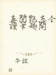 春闺艳志全文阅读笔趣阁