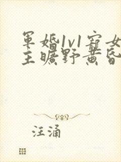 军婚1v1宠女主旷野黄昏