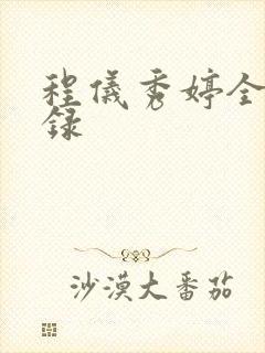 程仪秀婷全文目录