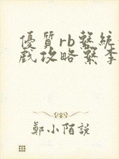 优质rb系统游戏攻略系李立远