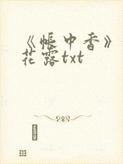 《帐中香》金银花露txt