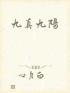 九真九阳