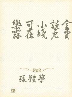 乐可小说金银花露在线免费阅读