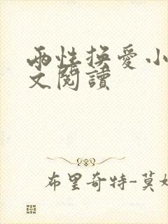 两性换爱小说全文阅读