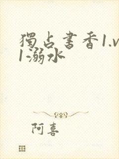 独占书香1.v1溺水