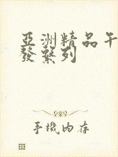 亚洲精品午睡沙发系列