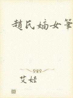 赵氏嫡女笔趣阁
