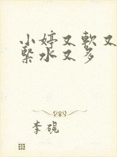 小婷又软又嫩又紧水又多