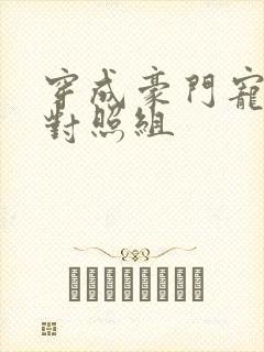 穿成豪门宠文的对照组