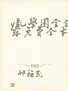 y乱学园金银花露免费全本笔趣阁