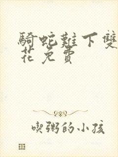 骑蛇难下双金银花免费