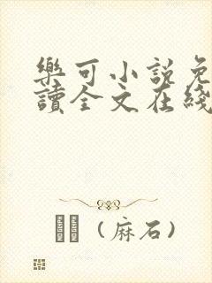 乐可小说免费阅读全文在线阅笔趣