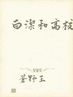 白洁和高校长