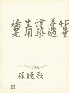 娇生惯养4PH是用药过量吗