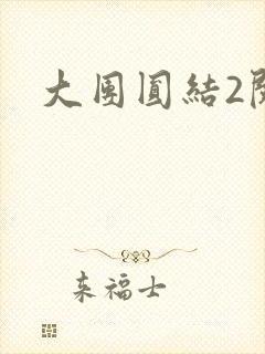 大团圆结2阅读