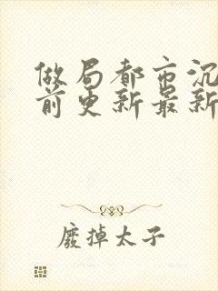 做局都市沉浮超前更新最新