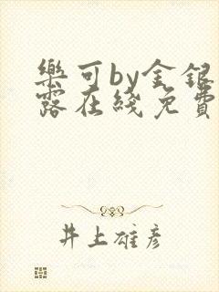 乐可by金银花露在线免费阅读