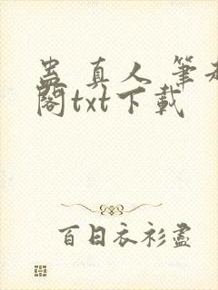 蛊 真人 笔趣阁txt下载