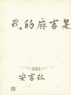 我的麻吉是猴子