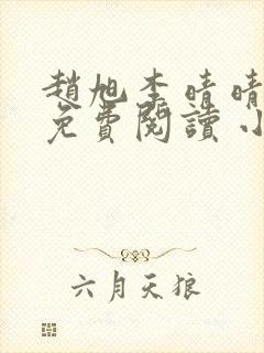 赵旭李晴晴小说免费阅读 小说