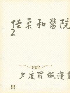 佳柔和医院长第2