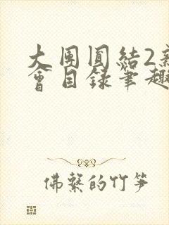 大团圆结2亲情会目录笔趣阁