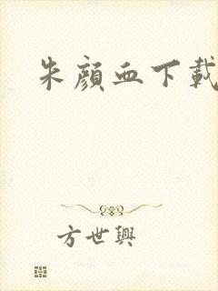 朱颜血下载