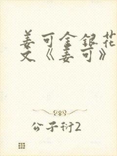 姜可金银花露原文《姜可》笔趣阁